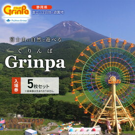 【ふるさと納税】遊園地 ぐりんぱ 入園券 5枚セット Grinpa 富士山 ゆうえんち テーマパーク アトラクション 家族旅行 観光 お子様 アクティビティ チケット 入場券 優待券