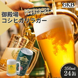 【ふるさと納税】ビール 御殿場高原ビール コシヒカリラガー 350ml 24缶 詰め合わせ セット 御殿場 コシヒカリ 米 お米 地ビール 缶ビール 缶 お酒 酒 アルコール ギフト プレゼント 贈答 静岡 静岡県 裾野 裾野市