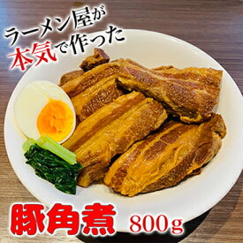 【ふるさと納税】本格！ラーメン屋が作る、とろ～り柔らか豚角煮800g　400g×2パック　【おかず・丼もの・加工品・惣菜・冷凍・本格ラーメン屋・豚角煮・800g　】　お届け：入金確認後、約1～2ヶ月ほどでお届け