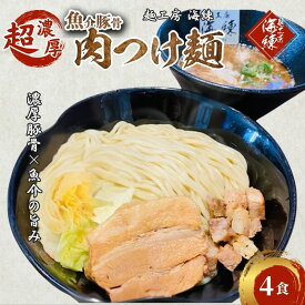 【ふるさと納税】濃厚肉つけ麺4食セット　冷凍 トンコツ とんこつ 角煮 チャーシュー 魚介豚骨 麺類 ラーメン