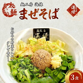 【ふるさと納税】まぜそば3食セット　冷凍 油そば 汁無しラーメン 太麺 自家製麺 挽肉 スタッフ一番人気　 麺類