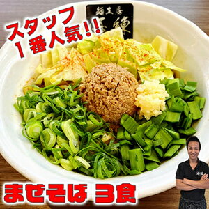 【ふるさと納税】まぜそば3食セット 冷凍 油そば 汁無しラーメン 太麺 自家製麺 挽肉 スタッフ一番人気  麺類