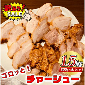 【ふるさと納税】訳あり！ラーメン屋のチャーシュー1.5kg　300g×5パック　【加工品・惣菜・冷凍・肉の加工品・チャーシュー・温めるだけ・おつまみ】