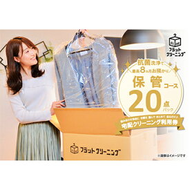 【ふるさと納税】【フラットクリーニング】保管20点パック 利用券 チケット 衣類