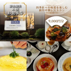 【ふるさと納税】彩食健美 ニ胡 お食事券 18枚 チケット 中華料理 夕飯 家族 友人 恋人 ご飯
