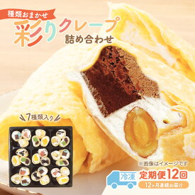 【ふるさと納税】【テレビで紹介されました！】毎月届く 彩りクレープ 7種詰め合わせ スイーツ デザート 定期便 ひんやり おもてなし 手作り 冷凍 チョコ バナナ おまかせ 季節 フルーツ 具 ぎっしり いちご