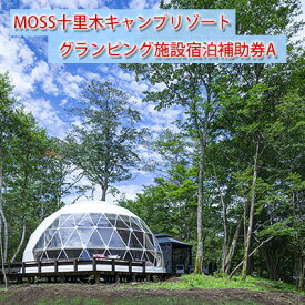 【ふるさと納税】温泉付きグランピングMOSS十里木リゾート 宿泊補助券A　【 チケット 富士山 一泊二日 2食付き キャンプ リゾート 溶岩 苔郡 鑑賞 森林サイト リラクゼーション 貸切風呂 】