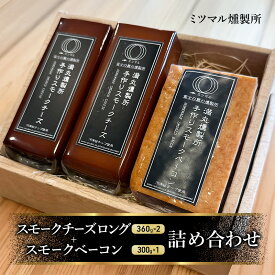 【ふるさと納税】スモークチーズ + スモーク ベーコン 詰め合わせ B セット ミツマル燻製所 チーズ スモークベーコン 手作り 燻製 燻製チーズ 燻製ベーコン 燻製肉 乳製品 お肉 肉 豚 豚肉 ギフト プレゼント 贈答 贈答品 贈り物 冷蔵 静岡 静岡県 裾野 裾野市