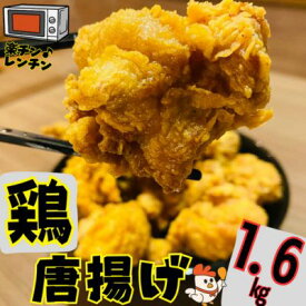 【ふるさと納税】鶏 唐揚げ 鶏肉もも 計1.6kg 400g 4パック 冷凍 小分け 鶏モモ唐揚げ レンチン対応 電子 レンジ 惣菜 おかず ビール　【 鶏のから揚げ つまみ お弁当 お弁当のおかず 夕飯のおかず 特製ダレ 旨味 簡単調理 便利 肉料理 和食 】