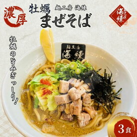 【ふるさと納税】濃厚牡蠣まぜそば3食セット　冷凍 牡蠣料理 太麺 自家製麺 麺類 ラーメン スープ 美味しい 富士山 打ち立て 第1位 試行錯誤 モチモチ