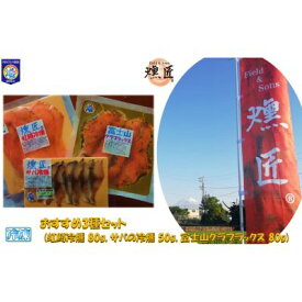 【ふるさと納税】おすすめ【燻匠】3種セット (虹鱒冷燻 80g, サバの冷燻 50g, 富士山グラブラックス 80g) 冷凍 燻製 マリネ スモークニジマス すそのブランド認定品 魚貝類 加工食品 無添加 魚の燻製 つまみ お酒のあて