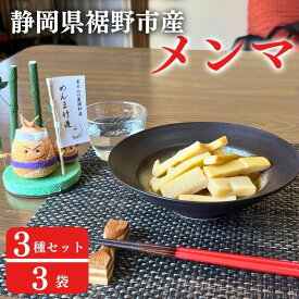 【ふるさと納税】【めんま竹造】富士山の麓 メンマ 3種セット 計300g (プレーン味 大人の胡椒味 しびれ辛花椒味 各種 100g x 1袋) 裾野産 シャキシャキ食感 やみつき 国産 おつまみ おかず