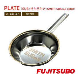 【ふるさと納税】自動車用マフラーの部品がお皿に変身!? 食器と同じステンレス製プレート【PLATE （SUS）持ち手付き（SMITH SUSono LOGO）】キャンプ バーベキュー ソロキャンプ レジャー ステンレス プレート 取り皿 アウトドア 登山