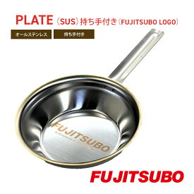 【ふるさと納税】自動車用マフラーの部品がお皿に変身!? 食器と同じステンレス製プレート【PLATE（SUS）持ち手付き（FUJITSUBO LOGO）】キャンプ バーベキュー ソロキャンプ レジャー ステンレス プレート 取り皿 アウトドア 登山