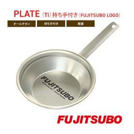 【ふるさと納税】自動車用マフラーの部品がお皿に変身!? 食器と同じチタン製プレート【PLATE （Ti）持ち手付き（FUJITSUBO LOGO）】キャンプ バーベキュー ソロキャンプ レジャー チタン プレート 取り皿 アウトドア 登山