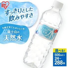 【ふるさと納税】水 定期便 富士山の天然水 500ml 24～288本 ミネラルウォーター ドリンク 飲み物 天然水 飲料水 アイリスオーヤマ