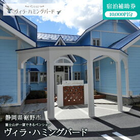 【ふるさと納税】ヴィラ・ハミングバード【宿泊補助券 10,000円分】　ペンション 団体 スポーツ 学生 富士 富士山 裾野 裾野市 静岡 宿泊 宿泊券 旅館 旅行 観光 自然 国内旅行