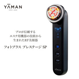 【ふるさと納税】ヤーマン RF美顔器 フォトプラス プレステージ SP M22 YA-MAN PHOTO PLUS スキンケア 美白浸透*2 リフト*1 多機能 美顔器 毛穴 フェイシャル LED 美容家電