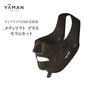 【ふるさと納税】ヤーマン ウェアラブル EMS美顔器 メディリフト プラス セラム セット MEDI LIFT PLUS EPM18BB2 美顔器 YA-MAN 多機能 スキンケア リフトアップ ケア 肌 美肌 保湿 表情筋トレーニング トータルケア フェイシャル 美容 美容家電 静岡 静岡県 裾野市