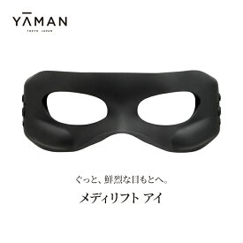 【ふるさと納税】ヤーマン ウェアラブルEMS美顔器 メディリフト アイ MEDI LIFT EYE EPE-10BB YA-MAN 目もと マスク スキンケア 多機能 美顔器 毛穴 フェイシャル EMS 美容家電