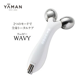 【ふるさと納税】ヤーマン 全身リフトアップローラー ウェイビー WAVY EP-15W YA-MAN ローラー リフトアップ リフトケア スキンケア トータルケア ボディ ボディケア フェイシャル 多機能 美顔器 防水 表情筋トレーニング EMS 美容 美容家電 静岡 静岡県 裾野市