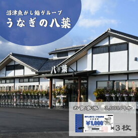 【ふるさと納税】お食事券 静岡 うなぎの八葉 沼津魚がし鮨グループ 3000円分 うなぎ 寿司 天ぷら 和食 富士山 食事 券 チケット 静岡県 裾野 裾野市