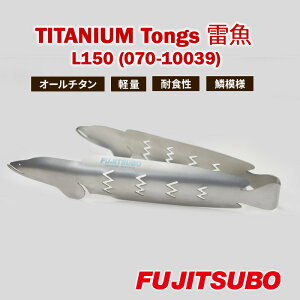 yӂ邳Ɣ[ŁzgO gтɈNAf̃`^gO (150mm)y TITANIUM Tongs  Snakehead L150 z `^ qI  y ϐH s É