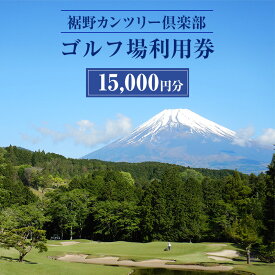 【ふるさと納税】ゴルフ場 静岡 裾野カンツリー倶楽部 15,000円分 利用券 ゴルフ ゴルフ券 ゴルフ場利用券 ゴルフチケット チケット 券 ギフト券 施設利用券 体験チケット ギフト プレゼント 贈答 贈答品 贈り物 静岡県 裾野 裾野市