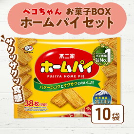 【ふるさと納税】ペコちゃん お菓子 BOX ホームパイ セット 不二家 FUJIYA