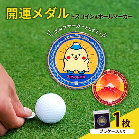 【ふるさと納税】開運メダル トスコイン ＆ ボールマーカー （ケース入り） すそのん 富士山 メダル コイン ゴルフ トスコイン ゴルフマーカー オリジナルデザイン キャラクター 開運 幸運 裾野市 静岡