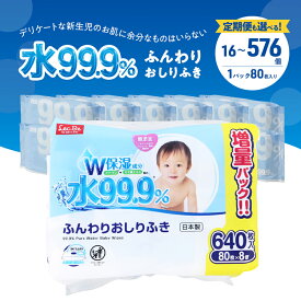 【ふるさと納税】★レビューキャンペーン実施中！★ 水99.9% ふんわりおしりふき（80枚×8P） 16個 48個 定期便 おしりふき シート お尻ふき 新生児 赤ちゃん ベビー 日本製 さらさら 水に近い まとめ買い 裾野市 静岡県