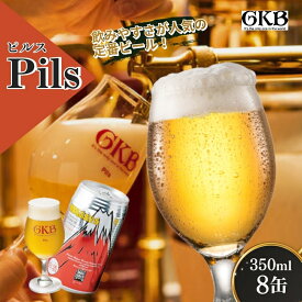 【ふるさと納税】御殿場高原ビール ピルス 350ml 8本 詰め合わせ セット ビール 地ビール 缶ビール 缶 お酒 酒 アルコール 静岡 静岡県 裾野 裾野市