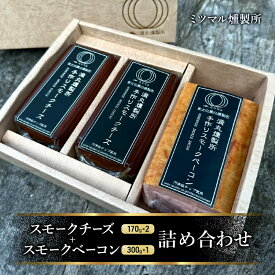 【ふるさと納税】スモークチーズ + スモーク ベーコン 詰め合わせ C セット ミツマル燻製所 チーズ スモークベーコン 手作り 燻製 燻製チーズ 燻製ベーコン 燻製肉 乳製品 お肉 肉 豚 豚肉 ギフト プレゼント 贈答 贈答品 贈り物 冷蔵 静岡 静岡県 裾野 裾野市