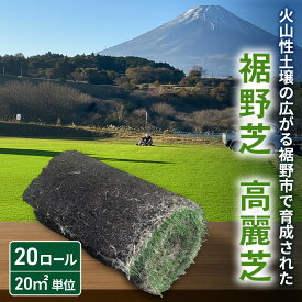 【ふるさと納税】裾野芝（高麗芝）20ロール（20m2）単位　芝 芝生 ガーデニング DIY 庭 天然 天然芝 最高級 裾野市 静岡県