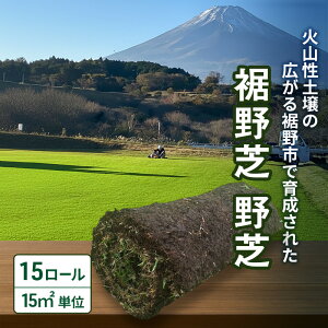 【ふるさと納税】裾野芝(野芝)15ロール(15m2)単位 芝 芝生 ガーデニング DIY 庭 天然 天然芝 最高級 裾野市 静岡県