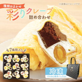 【ふるさと納税】【テレビで紹介されました！】彩り クレープ 7種 詰め合わせ (種類おまかせ) 保冷バッグ セット お菓子 スイーツ おやつ デザート 食後 洋菓子 冷凍クレープ 裾野市 静岡県
