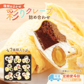 【ふるさと納税】【テレビで紹介されました！】彩り クレープ 7種 詰め合わせ (種類おまかせ) 定期便 4回 お菓子 スイーツ おやつ デザート 食後 洋菓子 冷凍クレープ 裾野市 静岡県