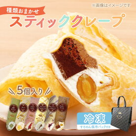 【ふるさと納税】【テレビで紹介されました！】スティック クレープ 5種 (種類おまかせ) 保冷バッグ セット お菓子 スイーツ おやつ デザート 食後 洋菓子 冷凍クレープ 裾野市 静岡県