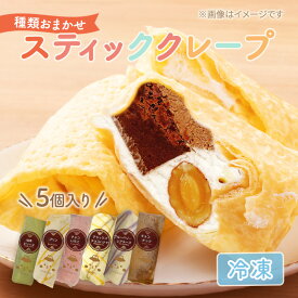 【ふるさと納税】【テレビで紹介されました！】スティック クレープ 5種 (種類おまかせ) お菓子 スイーツ おやつ デザート 食後 洋菓子 冷凍クレープ 裾野市 静岡県