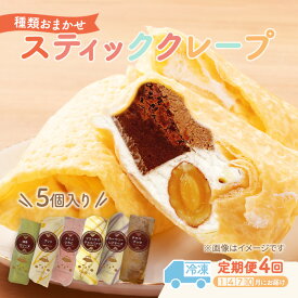 【ふるさと納税】【テレビで紹介されました！】スティック クレープ 5種 (種類おまかせ) 定期便 4回 お菓子 スイーツ おやつ デザート 食後 洋菓子 冷凍クレープ 裾野市 静岡県