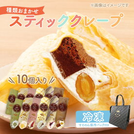 【ふるさと納税】【テレビで紹介されました！】スティック クレープ 10種 (種類おまかせ) 保冷バッグ セット お菓子 スイーツ おやつ デザート 食後 洋菓子 冷凍クレープ 裾野市 静岡県