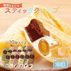 【ふるさと納税】【テレビで紹介されました！】スティック クレープ 10種 (種類おまかせ) お菓子 スイーツ おやつ デザート 食後 洋菓子 冷凍クレープ 裾野市 静岡県
