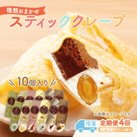 【ふるさと納税】【テレビで紹介されました！】スティック クレープ 10種 (種類おまかせ) 定期便 4回 お菓子 スイーツ おやつ デザート 食後 洋菓子 冷凍クレープ 裾野市 静岡県