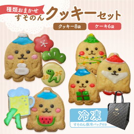 【ふるさと納税】【テレビで紹介されました！】 すそのん クッキー セット & 保冷 バッグ お菓子 クッキー ケーキ スイーツ おやつ デザート 詰め合わせ セット 裾野市 静岡県