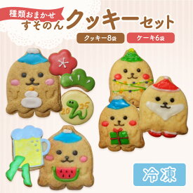 【ふるさと納税】【テレビで紹介されました！】 すそのん クッキー セット お菓子 クッキー ケーキ スイーツ おやつ デザート 詰め合わせ セット 裾野市 静岡県