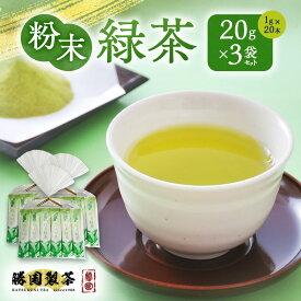 【ふるさと納税】お茶 粉末緑茶 20g (1g×20本) 3袋セット スティック 日本茶 栄養が丸ごととれる 勝国製茶 静岡県裾野市 ギフト お土産
