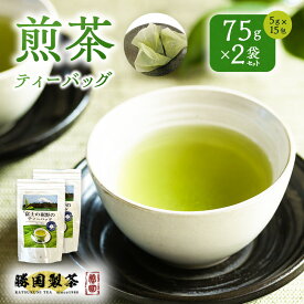 【ふるさと納税】お茶 煎茶 75g (5g×15包) 2袋セット ティーバッグ 日本茶 ご自宅用 勝国製茶 静岡県裾野市 ギフト お土産