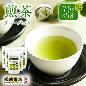 【ふるさと納税】お茶 煎茶 75g (5g×15包) 5袋セット ティーバッグ 日本茶 ご自宅用 勝国製茶 静岡県裾野市 ギフト お土産