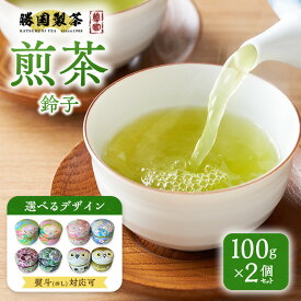 【ふるさと納税】煎茶 鈴子 100g×2個セット 熨斗 のし あり お茶 贈答用 ギフト お中元 【九谷つばき】