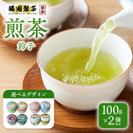 【ふるさと納税】煎茶 鈴子 100g×2個セット お茶 贈答用 ギフト お中元 【お手玉】